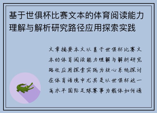 基于世俱杯比赛文本的体育阅读能力理解与解析研究路径应用探索实践 基于世俱杯比赛文本的体育阅读能力理解与解析研究路径应用探索实践