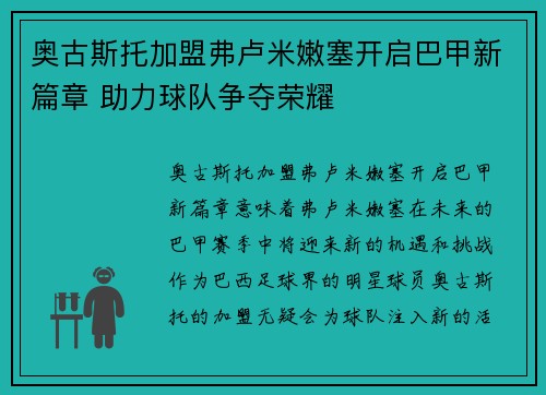 奥古斯托加盟弗卢米嫩塞开启巴甲新篇章 助力球队争夺荣耀