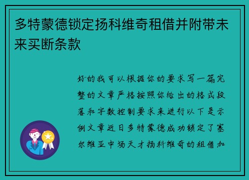 多特蒙德锁定扬科维奇租借并附带未来买断条款
