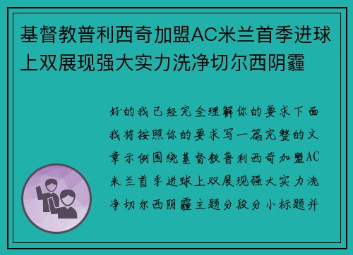 基督教普利西奇加盟AC米兰首季进球上双展现强大实力洗净切尔西阴霾