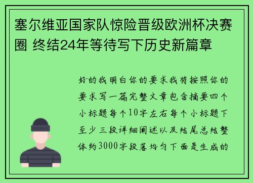 塞尔维亚国家队惊险晋级欧洲杯决赛圈 终结24年等待写下历史新篇章