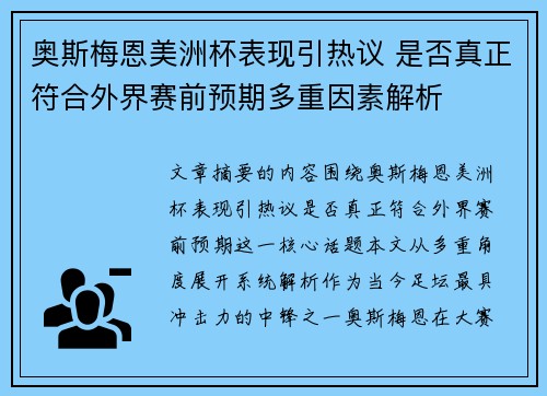 奥斯梅恩美洲杯表现引热议 是否真正符合外界赛前预期多重因素解析 奥斯梅恩美洲杯表现引热议 是否真正符合外界赛前预期多重因素解析