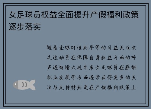 女足球员权益全面提升产假福利政策逐步落实