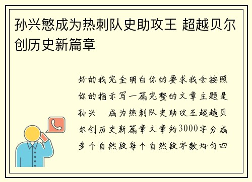 孙兴慜成为热刺队史助攻王 超越贝尔创历史新篇章 孙兴慜成为热刺队史助攻王 超越贝尔创历史新篇章