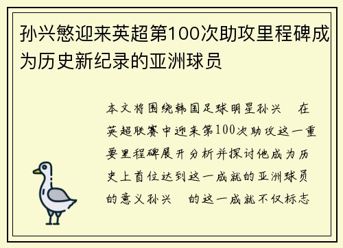 孙兴慜迎来英超第100次助攻里程碑成为历史新纪录的亚洲球员 孙兴慜迎来英超第100次助攻里程碑成为历史新纪录的亚洲球员