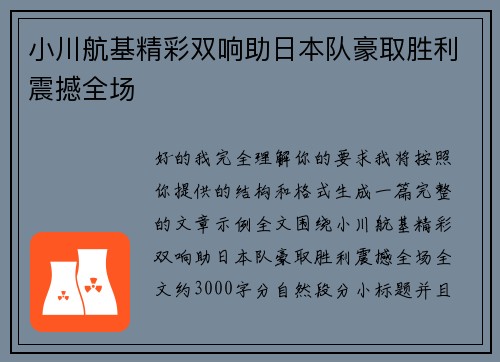 小川航基精彩双响助日本队豪取胜利震撼全场