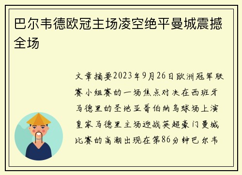 巴尔韦德欧冠主场凌空绝平曼城震撼全场 巴尔韦德欧冠主场凌空绝平曼城震撼全场