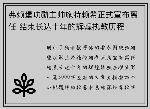 弗赖堡功勋主帅施特赖希正式宣布离任 结束长达十年的辉煌执教历程 弗赖堡功勋主帅施特赖希正式宣布离任 结束长达十年的辉煌执教历程