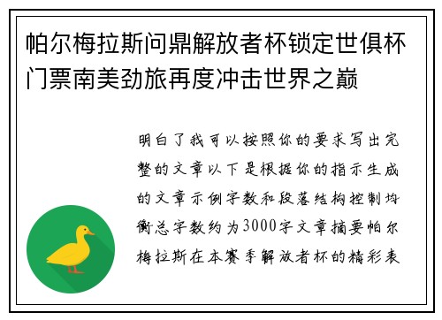 帕尔梅拉斯问鼎解放者杯锁定世俱杯门票南美劲旅再度冲击世界之巅