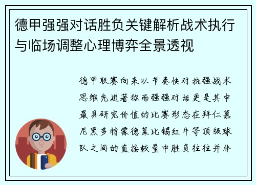德甲强强对话胜负关键解析战术执行与临场调整心理博弈全景透视