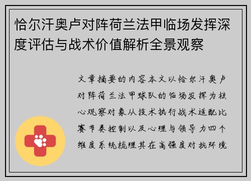 恰尔汗奥卢对阵荷兰法甲临场发挥深度评估与战术价值解析全景观察