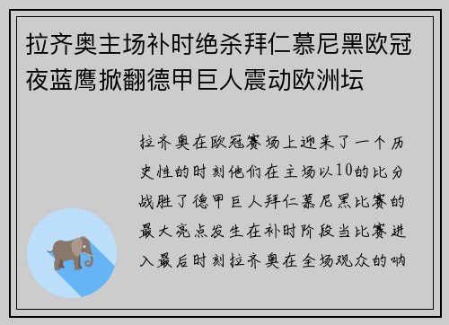 拉齐奥主场补时绝杀拜仁慕尼黑欧冠夜蓝鹰掀翻德甲巨人震动欧洲坛