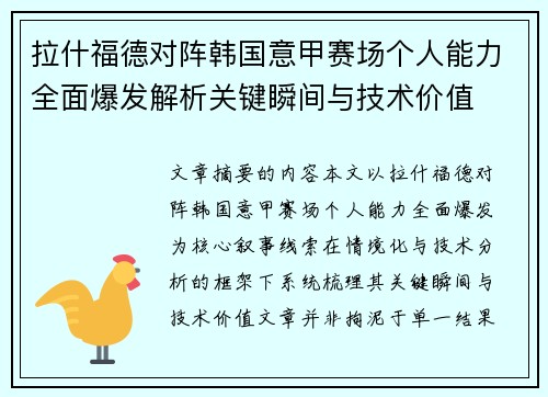 拉什福德对阵韩国意甲赛场个人能力全面爆发解析关键瞬间与技术价值