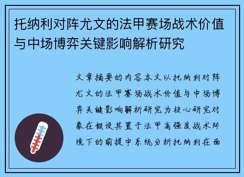托纳利对阵尤文的法甲赛场战术价值与中场博弈关键影响解析研究 托纳利对阵尤文的法甲赛场战术价值与中场博弈关键影响解析研究