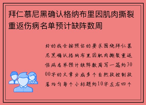 拜仁慕尼黑确认格纳布里因肌肉撕裂重返伤病名单预计缺阵数周