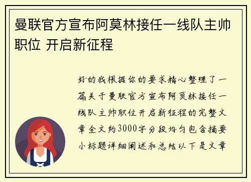 曼联官方宣布阿莫林接任一线队主帅职位 开启新征程