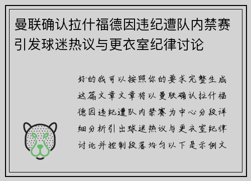 曼联确认拉什福德因违纪遭队内禁赛引发球迷热议与更衣室纪律讨论
