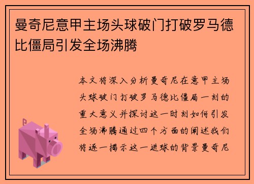 曼奇尼意甲主场头球破门打破罗马德比僵局引发全场沸腾