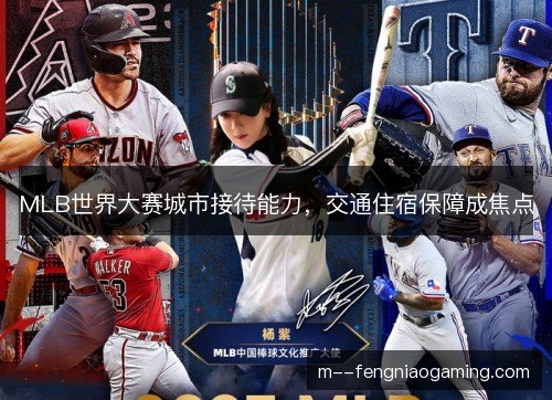MLB世界大赛城市接待能力，交通住宿保障成焦点